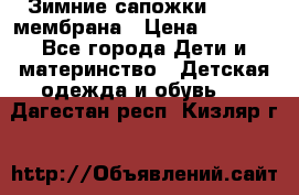 Зимние сапожки kapika мембрана › Цена ­ 1 750 - Все города Дети и материнство » Детская одежда и обувь   . Дагестан респ.,Кизляр г.